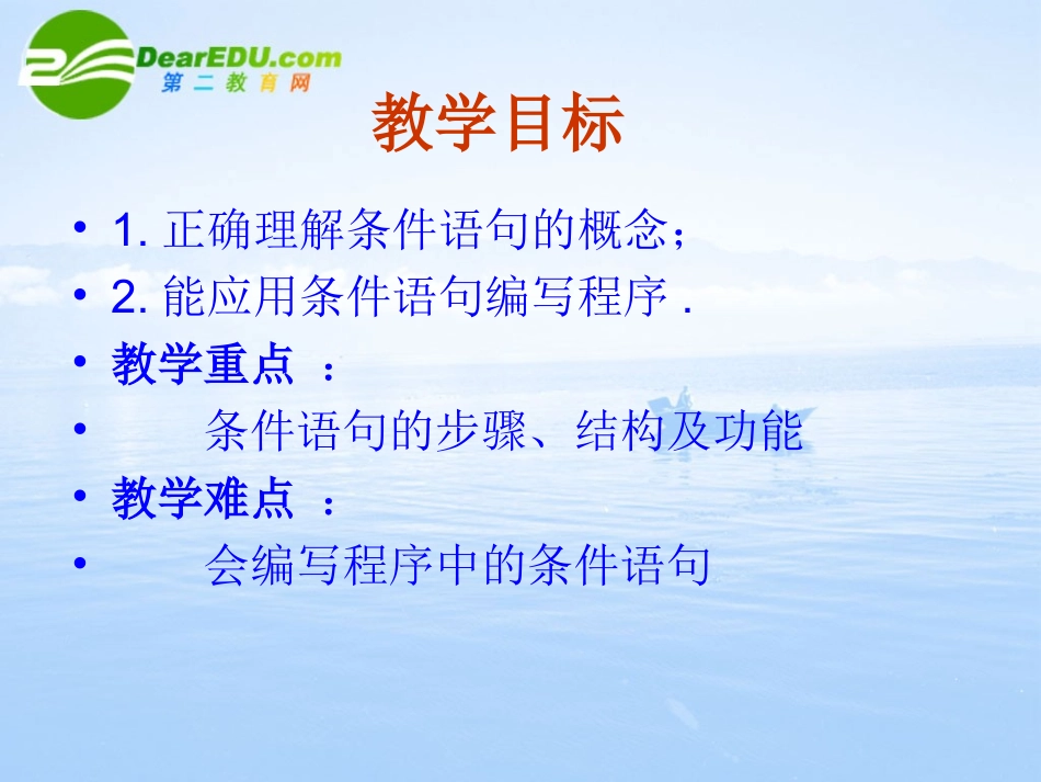 高中数学 122(基本算法语句-条件语句)课件 新人教A版必修3 课件_第3页