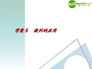 高考数学一轮复习 第6章(数列)数列的应用精品课件