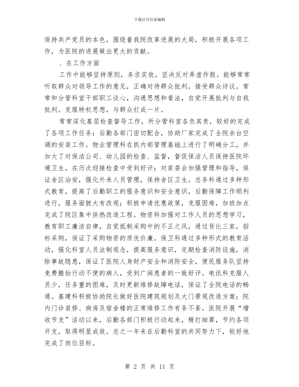 医院后勤个人述职报告与医院后勤人员学习科学发展观有感汇编_第2页