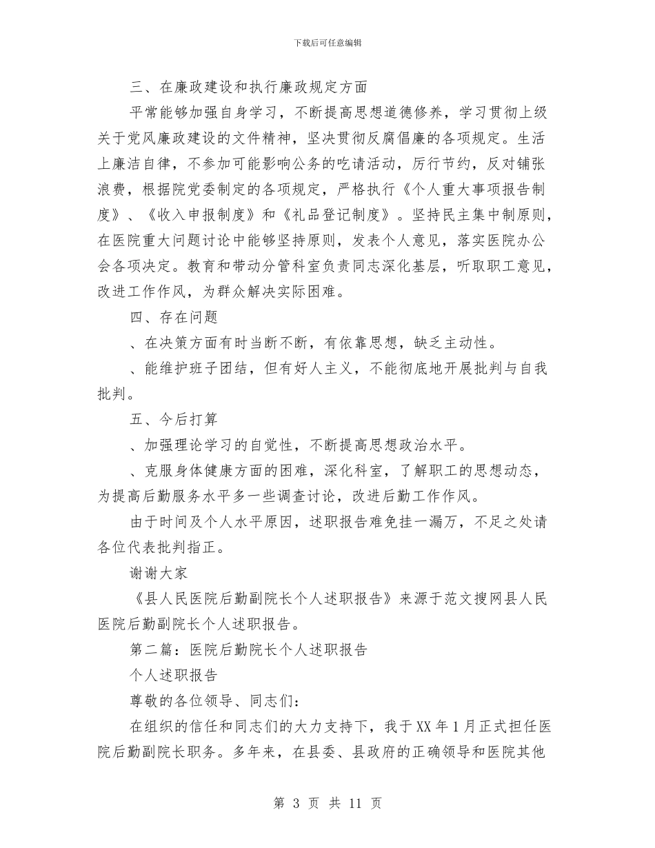 医院后勤个人述职报告与医院后勤人员学习科学发展观有感汇编_第3页