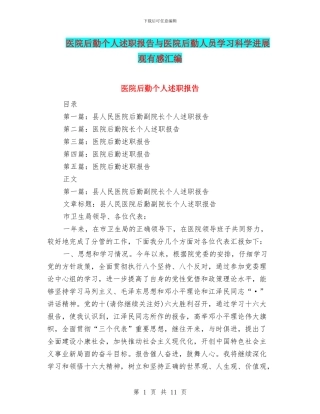 医院后勤个人述职报告与医院后勤人员学习科学发展观有感汇编