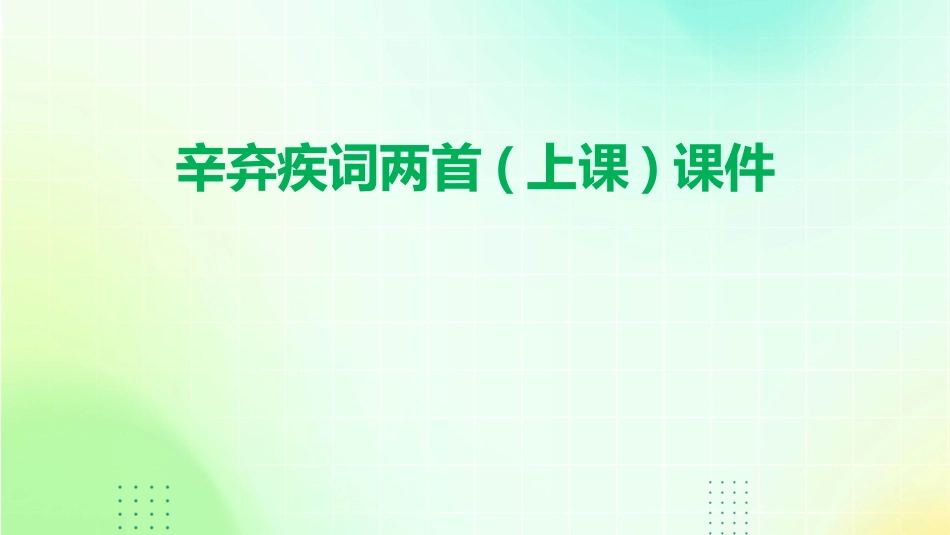 辛弃疾词两首(上课)课件_第1页