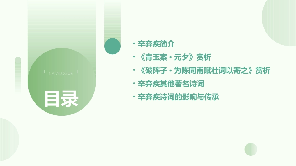 辛弃疾词两首(上课)课件_第2页