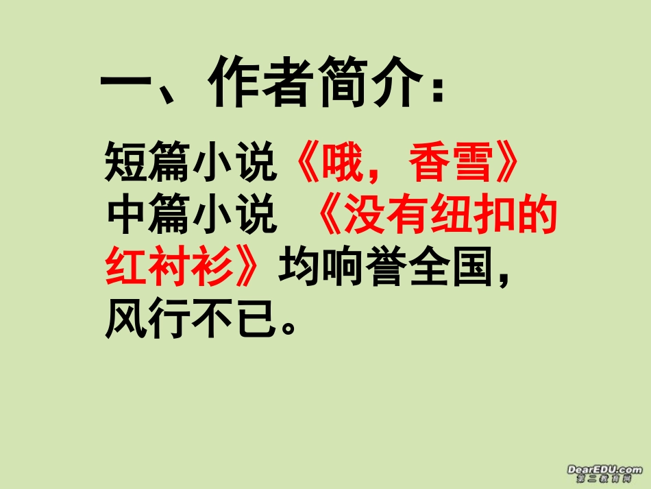 高中语文哦，香雪课件 新课标 人教版 必修5 课件_第3页