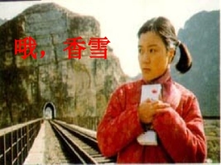 高中语文哦，香雪课件 新课标 人教版 必修5 课件