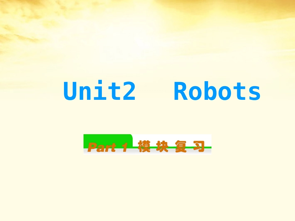 高中英语总复习 Unit2　Robots课件 新人教版选修7 课件_第1页