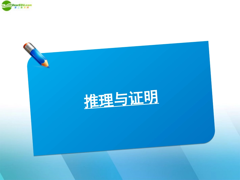 高中数学(师说)系列一轮复习 推理与证明课件 理 新人教B版 课件_第1页