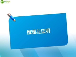 高中数学(师说)系列一轮复习 推理与证明课件 理 新人教B版 课件