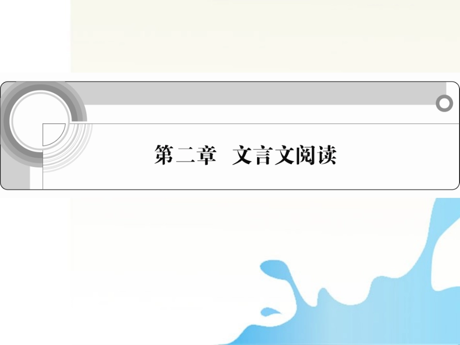 高中语文总复习 第二章文言文阅读课件_第1页