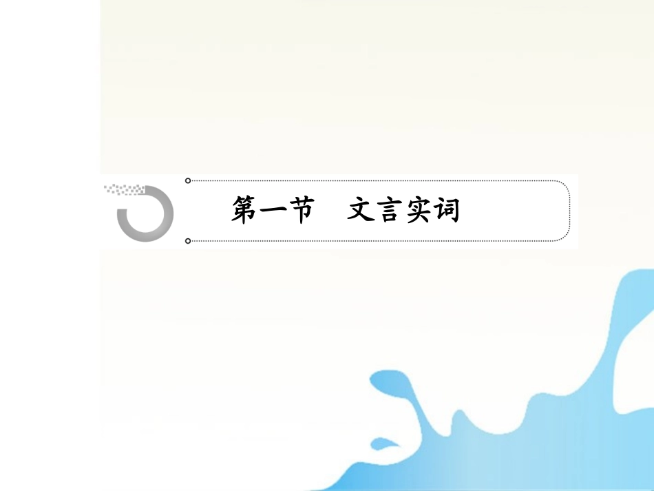 高中语文总复习 第二章文言文阅读课件_第2页