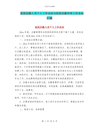 医院后勤人员个人工作总结与医院后勤年终工作总结汇编