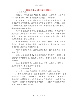 医院后勤人员工作计划范文
