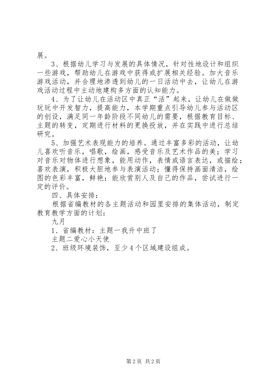 中班级部工作计划 _第2页