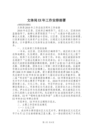 文体局XX年工作安排部署 