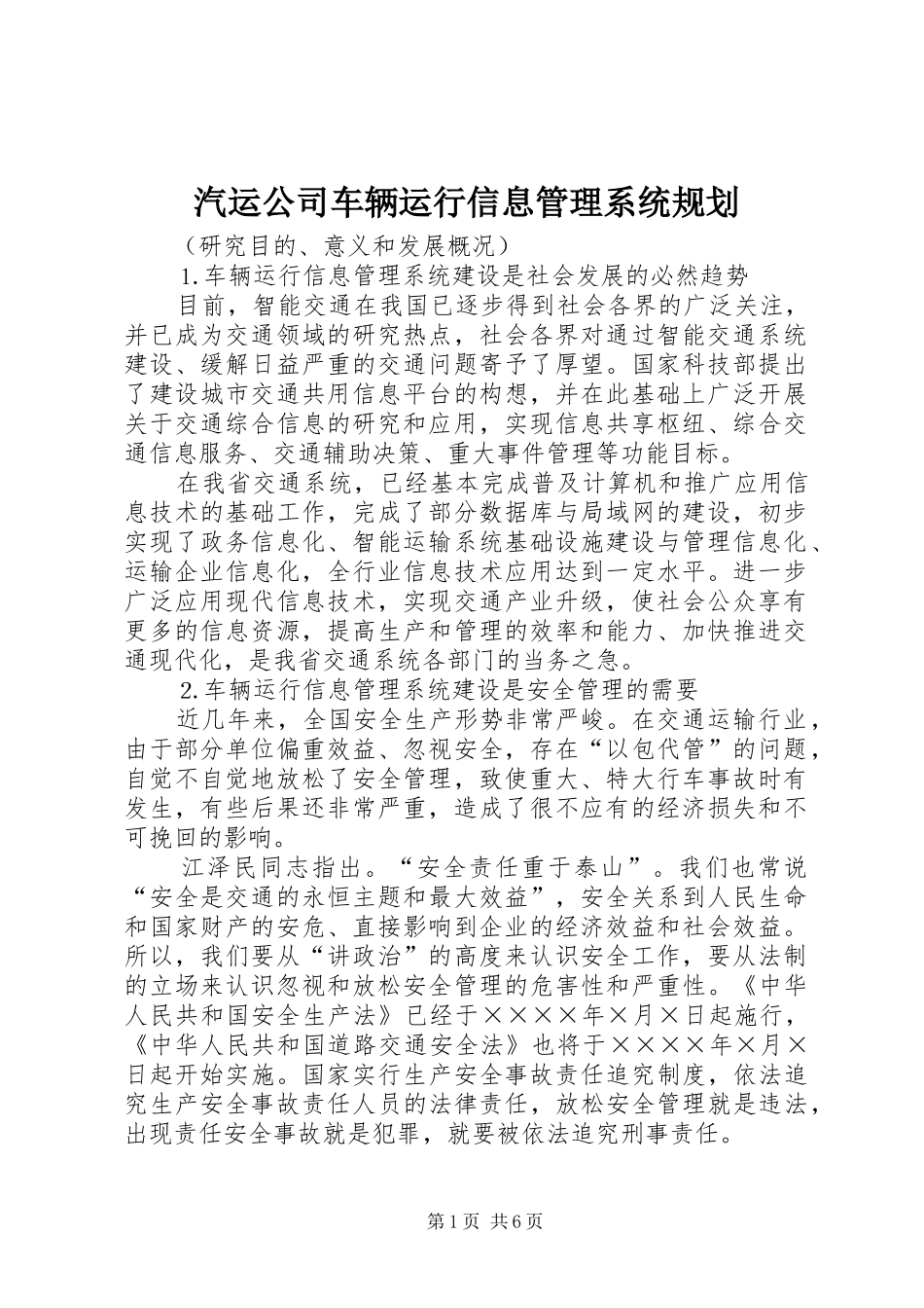 汽运公司车辆运行信息管理系统规划 _第1页