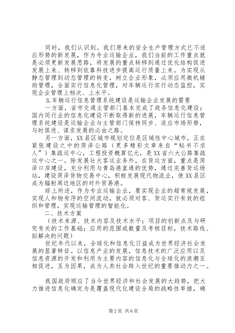 汽运公司车辆运行信息管理系统规划 _第2页