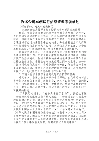 汽运公司车辆运行信息管理系统规划 