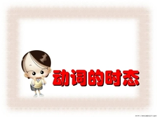 高考英语第二轮语法复习 动词的时态语态 人教版 试题