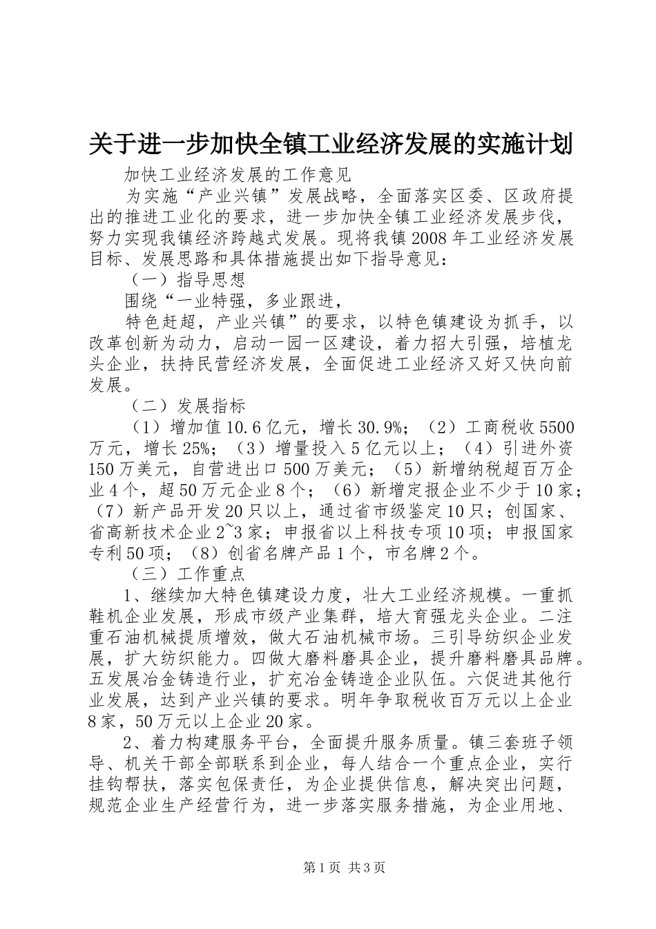 关于进一步加快全镇工业经济发展的实施计划 _第1页