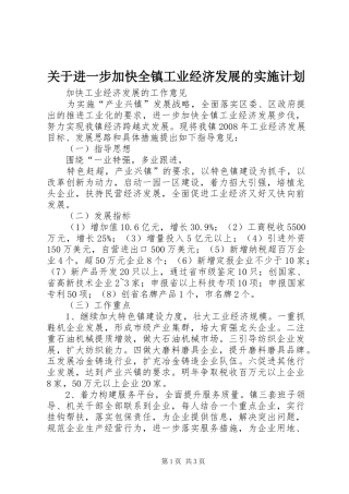 关于进一步加快全镇工业经济发展的实施计划 