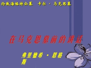高中语文 在马克思墓前的讲话课件3 新人教版必修2 课件