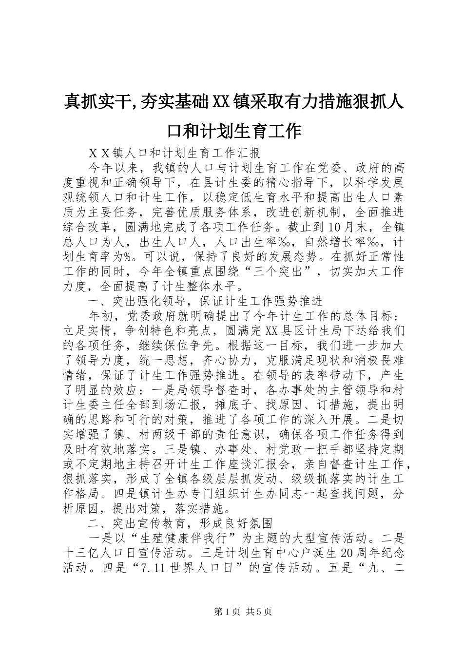 真抓实干,夯实基础XX镇采取有力措施狠抓人口和计划生育工作_1 _第1页