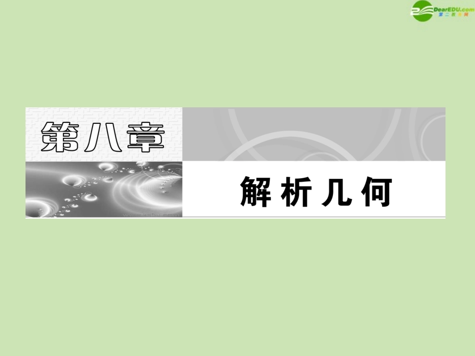 高考数学一轮复习 直线的倾斜角与斜率课件 苏教版 课件_第1页