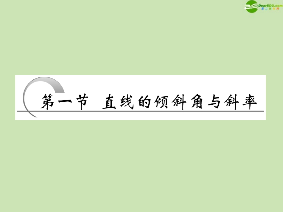 高考数学一轮复习 直线的倾斜角与斜率课件 苏教版 课件_第2页