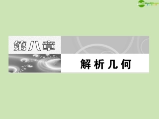 高考数学一轮复习 直线的倾斜角与斜率课件 苏教版 课件