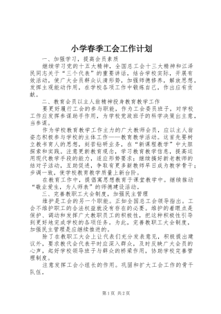 小学春季工会工作计划 