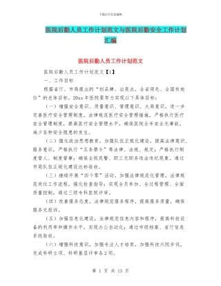 医院后勤人员工作计划范文与医院后勤安全工作计划汇编