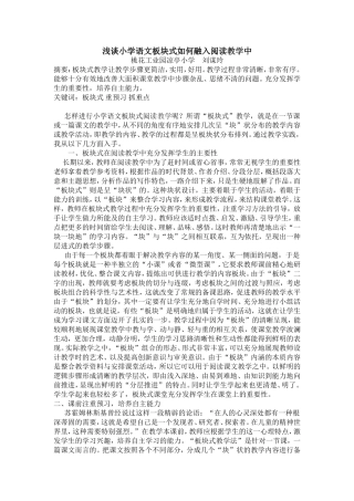 浅谈小学语文阅读教学论文 (2)