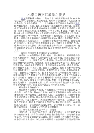小学口语交际教学之我见