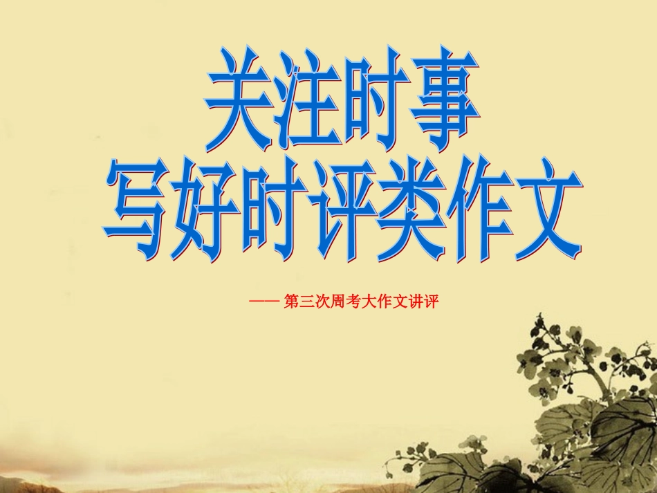高考语文 关注时事 写好时评类作文课件_第1页