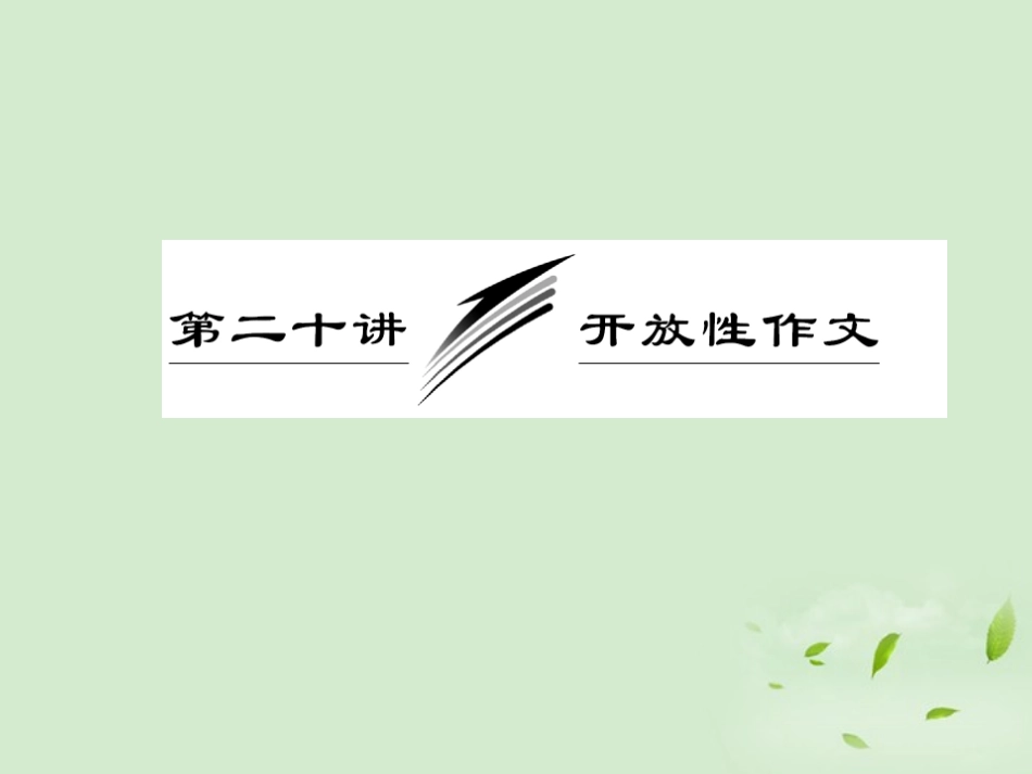 高考英语一轮复习 写作专题讲座 第二十讲 开放性作文课件_第1页