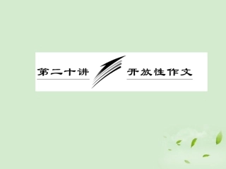 高考英语一轮复习 写作专题讲座 第二十讲 开放性作文课件
