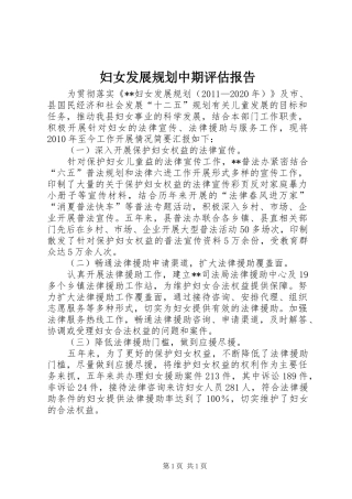 妇女发展规划中期评估报告 