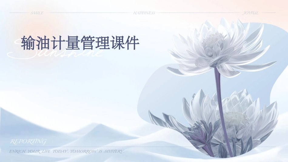 输油计量管理课件_第1页