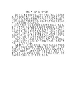 对待“不乖”孩子的策略