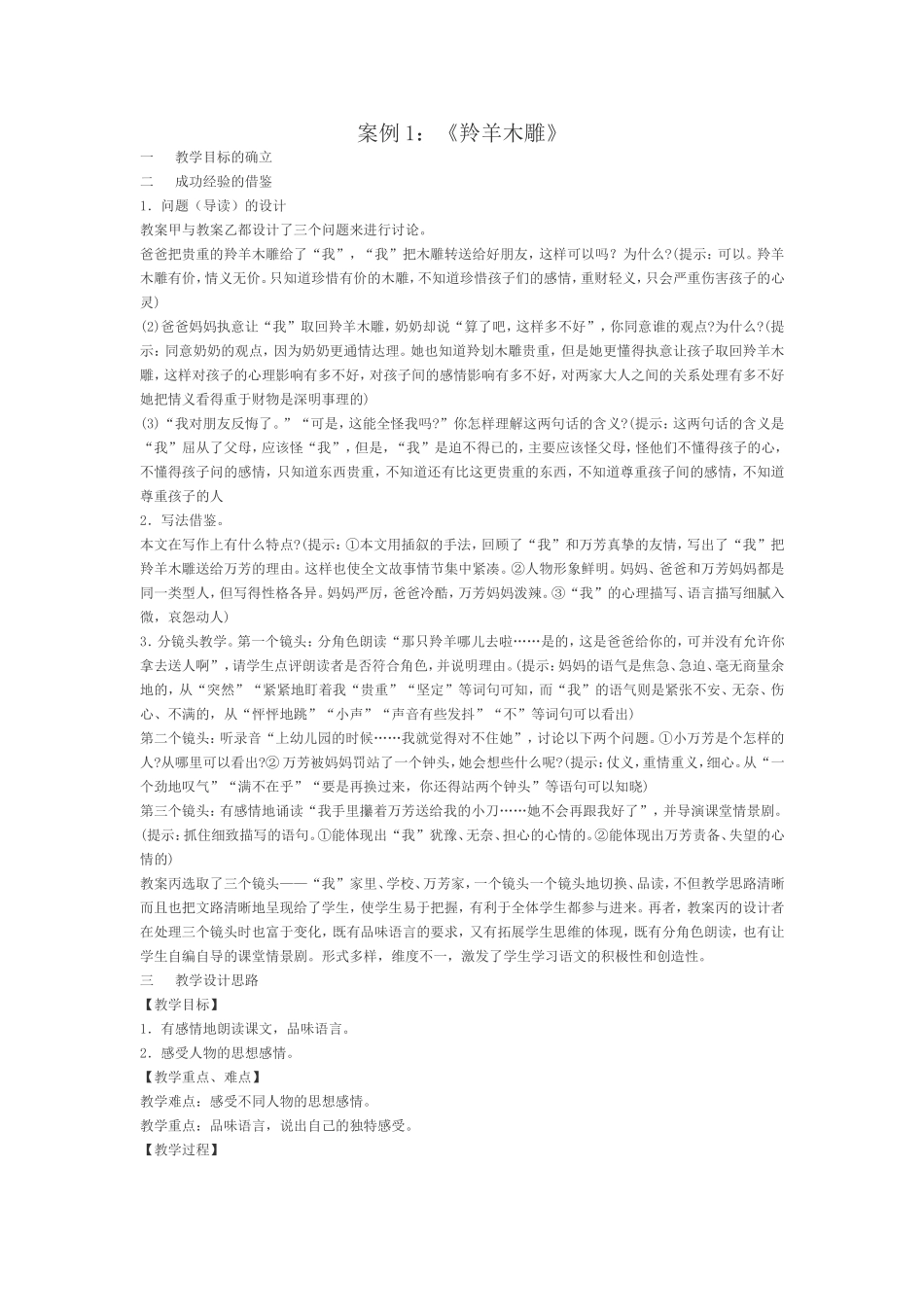 案例1包括《羚羊木雕》、《背影》、《春》_第1页