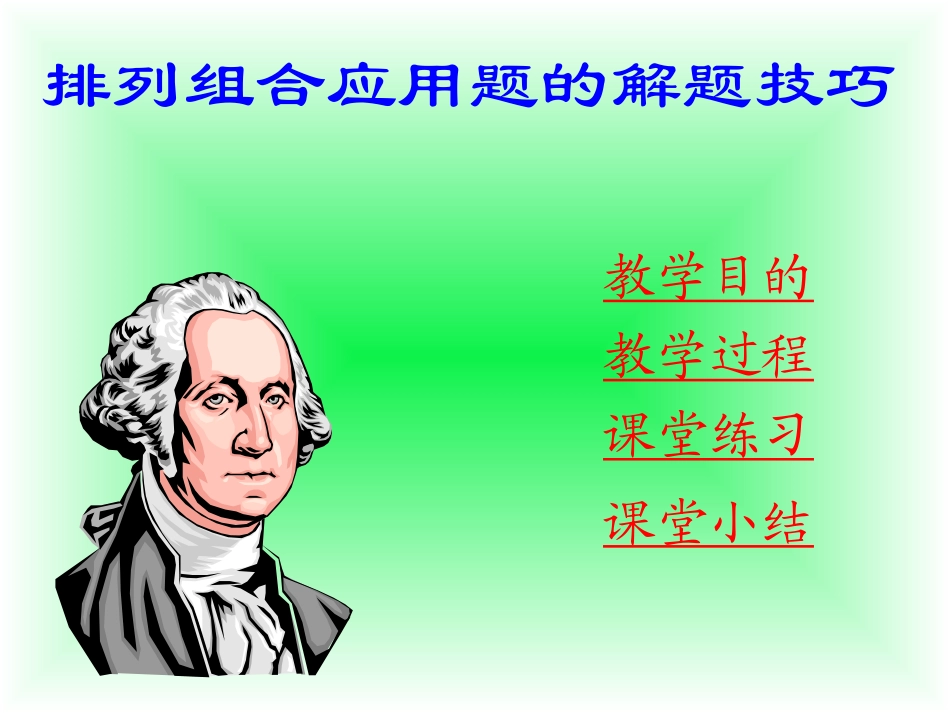 高二数学排列组合应用题的解题技巧课件_第1页