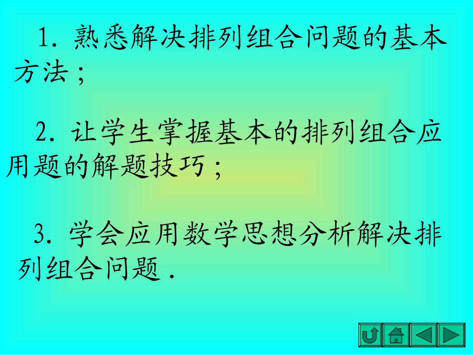 高二数学排列组合应用题的解题技巧课件_第2页