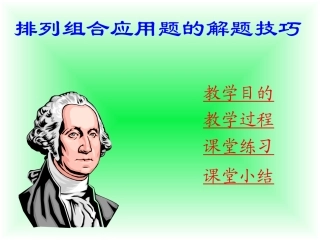 高二数学排列组合应用题的解题技巧课件