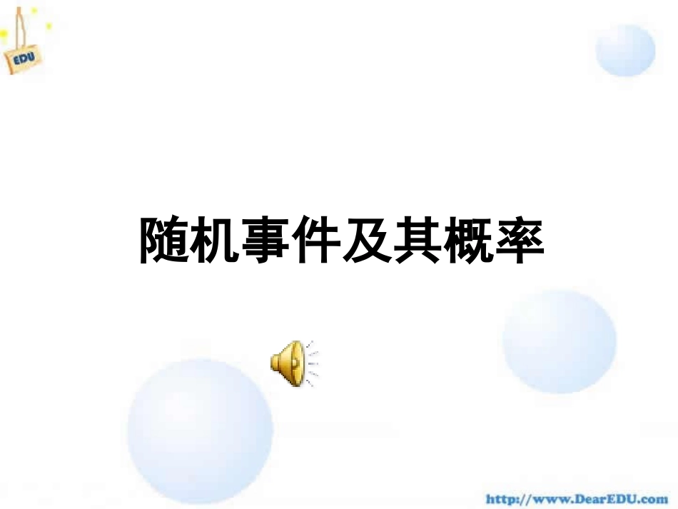 高二数学随机事件及其概率课件 人教版 课件_第1页