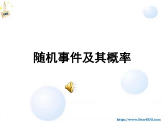 高二数学随机事件及其概率课件 人教版 课件