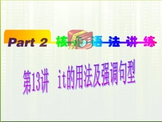 福建省高考英语一轮总复习 part2 第13讲 it的用法及强调句型课件 新人教版 课件