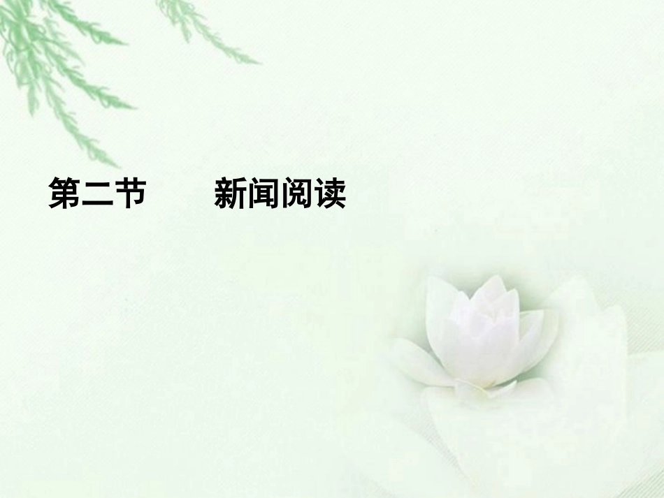 高中语文二轮复习 162 新闻阅读课件(新课标) 课件_第1页