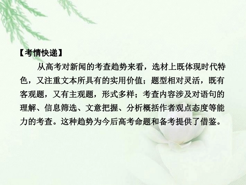 高中语文二轮复习 162 新闻阅读课件(新课标) 课件_第2页