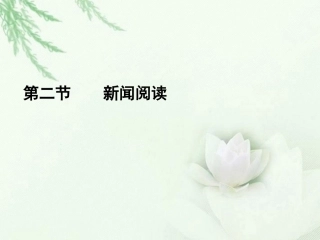 高中语文二轮复习 162 新闻阅读课件(新课标) 课件