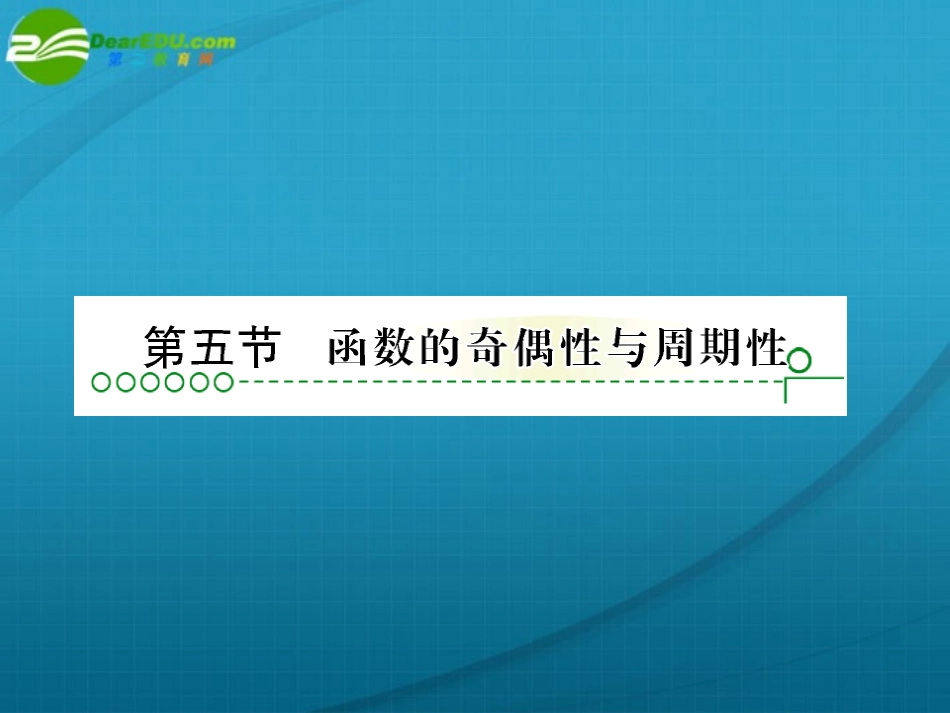 高考数学 第二章 第五节函数的奇偶性课件_第1页